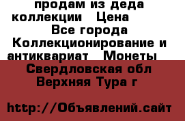 продам из деда коллекции › Цена ­ 100 - Все города Коллекционирование и антиквариат » Монеты   . Свердловская обл.,Верхняя Тура г.